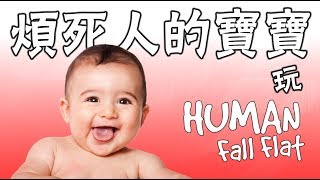 搞個【HumanFall Flat】廢片 煩死人的寶寶 [upl. by Asset]