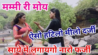 मम्मी री मोय ऐसो हटिलो मीलो दर्जी साये में लगायगो नारो फर्जी  Ranjeet Gurjar Rasiya 2018 [upl. by Trinetta717]