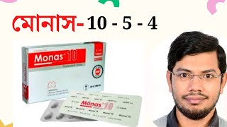 monas 10  5mg  4 mg  montelukast  মোনাস  মন্টিলোকাস্ট [upl. by Upali628]