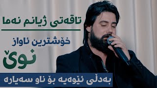 Hama Krmashani Taqati Zhyanm Nama Danishtni Ranjai Ali Kamal [upl. by Tlevesor]