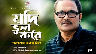 Tapan Chowdhury  Jodi Bhul Kore  যদি ভুল করে  Bangla Video Song  Soundtek [upl. by Uamak86]