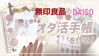 【オタ活手帳の中身】無印ダイソーで♡簡単推し事ノートを作る推し活スケジュール帳ダイアリー [upl. by Sup72]