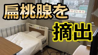 扁桃腺を摘出しました！（IgA腎症）手術の流れや一部始終のご報告 [upl. by Geerts798]