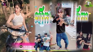 🔵បទ Remix🎀🧸បទកំពុងល្បីក្នុង tik tok💥វេលាកន្លងបងធ្លាប់ថ្នាក់ថ្នម មាសមេ😀ពេញនិយមខ្លាំង🎭💯Fii Sal Remix [upl. by Anu372]