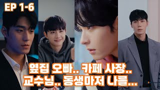 오빠 아니 사장님 아니 교수님 아민아ㅣ네 명의 남자를 획득했다 Ep16 [upl. by Lontson621]