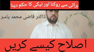 امر بالمعروف و نہی عن المنکرنیکی کا حکم دینا اور برائی سے روکنا [upl. by Leribag]