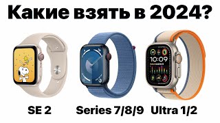 Какие Apple Watch выбрать в 2024 чтобы НЕ ПОЖАЛЕТЬ Всё очень просто [upl. by Esile]