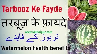 Tarbooz Ke Fayde तरबूज़ के फ़ायदे Watermelon health benefits [upl. by Nnylsor]