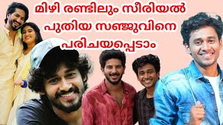 mizhirandilum serial new sanju  actor navaneeth saju zeekeralam serial [upl. by Thoma667]