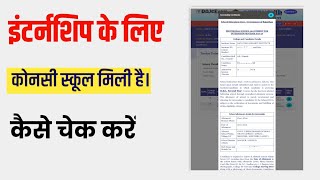 Bed school allotment kaise dekheInternship School konsi mili hai kaise check kare [upl. by Abdella]