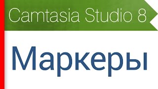 21 Маркеры Видеокурс Camtasia Studio 8 [upl. by Hal206]