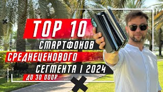 ТОП 10 ЛУЧШИХ СМАРТФОНОВ ДО 30 000 РУБЛЕЙ 2024 🔥 ДО 300  И НЕМНОГО ДОРОЖЕ [upl. by Etireugram]