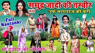 समुद्र्ज़ादी की तस्वीर  Full Bhojpuri Nautanki Video  Md Idrish Ki Nautanki Full [upl. by Sirkin140]