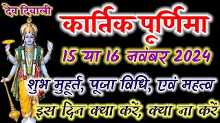 पूर्णिमा कब है 15 या 16 नवंबर 2024  Purnima kab hai  November purnima date 2024  kartik Purnima [upl. by Enomys]