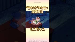 【感動】quot好きな人quotのために頑張るしんちゃん 『おねえさんにプレゼントだゾ』 クレヨンしんちゃん 感動する話 野原みさえ 野原しんのすけ [upl. by Deden465]