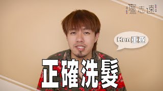 你的洗頭方式正確嗎？｜為什麼髮廊洗兩次？ [upl. by Ettenahc416]