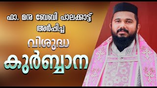 Jacobite Qurbana  Fr Manu Baby Palakkattu വിശുദ്ധ കുർബ്ബാന [upl. by Minica563]