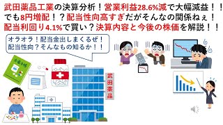 武田薬品工業の決算分析！営業利益286減で大幅減益！！でも8円増配！？配当性向高すぎだがそんなの関係ねぇ！配当利回り41で買い？決算内容と今後の株価を解説！！ [upl. by Bran634]