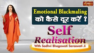 Emotional Blackmailing को कैसे दूर करें  Self Realisation with Sadhvi Bhagawati Saraswati Ji [upl. by Colombi]