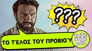 ΤΟ ΠΡΟΞΕΝΙΟ ΤΗΣ ΙΟΥΛΙΑΣ SPOILER  Το τέλος του Προβιού [upl. by Prudence911]