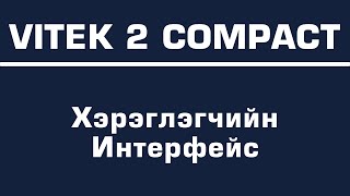 VITEK 2 COMPACT  Төхөөрөмжийн хэрэглэгчийн интерфэйс 01 [upl. by Haon275]