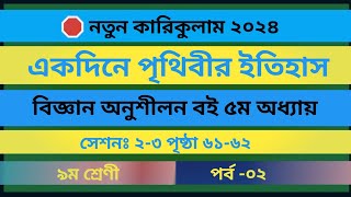 একদিনে পৃথিবীর ইতিহাস  ৯ম শ্রেণীর বিজ্ঞান অনুশীলন বই  সেশন ২৩পৃষ্ঠা ৬১৬২ class 9 science nc [upl. by Nefen485]