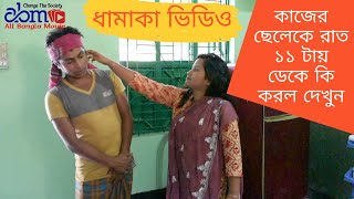 কাজের ছেলেকে রাত ১১ টায় ডেকে কি করল দেখুন [upl. by Yoong]