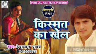 ये बिरहा सुनकर आँख में आशु आ जायेंगे  किस्मत का खेल  Deva Lal Yadav  Bhojpuri Birha 2018 [upl. by Ila]