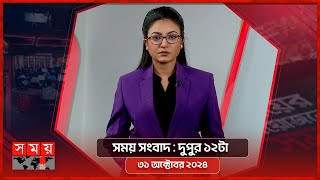 সময় সংবাদ  দুপুর ১২টা  ৩১ অক্টোবর ২০২৪  Somoy TV Bulletin 12pm  Latest Bangladeshi News [upl. by Yrolam742]