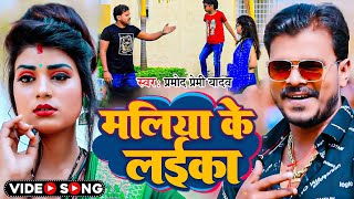 Video  मलिया के लईका  Pramod Premi Yadav का सुपर हिट सांग  Bhojpuri Song 2024 [upl. by Anifares]