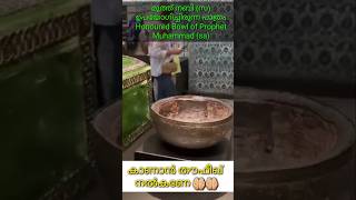 മുത്ത് നബിസ ഉപയോഗിച്ചിരുന്ന പാത്രം Honoured Bowl of Prophet Muhammad saprophet prophetmuhammad [upl. by Lobell]