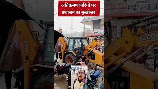 अतिक्रमणकारियों पर प्रशासन का बुल्डोजर  Will Get Relief From Road Jam  shorts encroachmentlive [upl. by Reerg49]