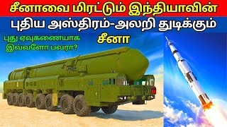 Agni 5 missile Success  Why China afraid🚀🚀  Kannan Info Tamil  KIT [upl. by Annaujat]