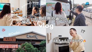 VLOG帰省した数日間🍂🕰日帰り温泉ドライブ道の駅へ♨️ばあちゃん登場👵🏻大阪満喫旅￤holiday in Osaka [upl. by Feeney]