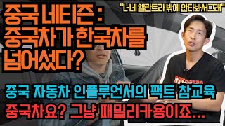 한국차 엘란트라 밖에 안 타본 중국인들에게 팩폭 날리는 중국 자동차 유튜버 중국반응 [upl. by Plath270]