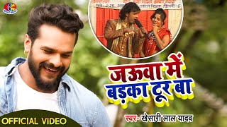 Video  जउवा में बड़का टूर बा  Khesari Lal Yadav  Jauwa Me Badka Tur Ba  Bhojpuri Song 2021 [upl. by Aciras750]