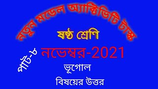 Model Activity Tax class 6  New November month ভূগোল  Answer part8 [upl. by Spear]