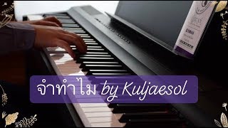 จำทำไม  Yamaha P125 Mellow Tone by Kuljaesol 2019 [upl. by Anyd555]