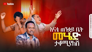 1357 እናቴ ጠንቋይ ቤት መሄድ ታቆሚያለሽ [upl. by Naud]