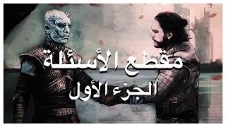 سبب قوة النايت كنق وسِر الإتفاق الذي تم بينه وبين البشر وأسئلة رهيبه بالمقطع  Game of Thrones [upl. by Suolevram]