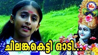 ചിലങ്കകെട്ടി ഓടി  Chilankaketti Odi Hindu Devotional Malayalam Krishna Devotional Songs Video [upl. by Fokos]