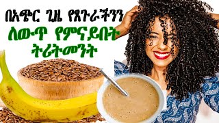 በአጭር ጊዜ የጸጉራችንን ለውጥ የምናይበት ትሪትመንት  Best Home made Hair treatment [upl. by Ecinereb]