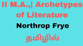 Archetypes of Literature by Northrop Frye  Summary in Tamil தமிழில் PGTRB NET II MA  SET [upl. by Darach]