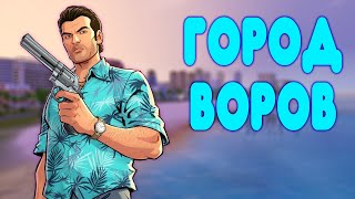 БАЛДЕЖНОЕ ПРОХОЖДЕНИЕ GTA Vice City [upl. by Brendis63]