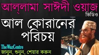 Maulana Delwar Hossain Saidi Waz আল কোরানের পরিচয়। Bangla waz full video [upl. by Oiratnom698]