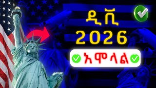 🔸ዲቪ 2026 ተጀመረ ሙሉ አሞላል በስልካቹ [upl. by Kienan627]