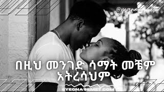 በዚህ መንገድ ሳማት መቼም አትረሳህም yegna semet Habesha G Habesha hastle wintana yilma youtube [upl. by Stockwell]