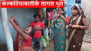 कल्कतियाबालीके लागल भुत  maithili comedy  kalkatiyabali piphi comedy [upl. by Odlanar]