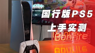 國行版 PS5 上手體驗 你最關注的點有嗎？值得買嗎？ [upl. by Ruhl359]