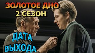 Золотое дно 2 сезон 1 серия  Дата Выхода анонс премьера трейлер [upl. by Ripp]